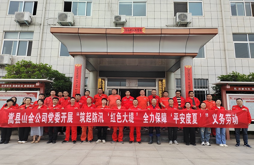 嵩縣山金公司黨委開展“筑起防汛‘紅色大堤’，全力保障‘平安度夏’”義務(wù)勞動